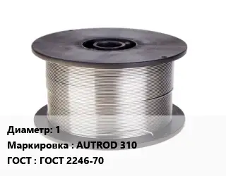 Проволока сварочная 1 AUTROD 310 ГОСТ: ГОСТ 2246-70